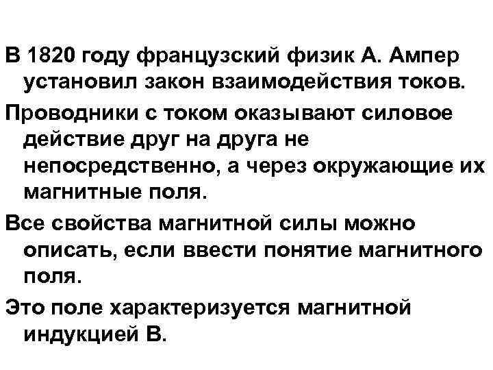 В 1820 году французский физик А. Ампер установил закон взаимодействия токов. Проводники с током