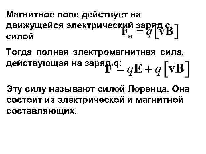 Магнитное поле действует на движущейся электрический заряд с силой Тогда полная электромагнитная сила, действующая