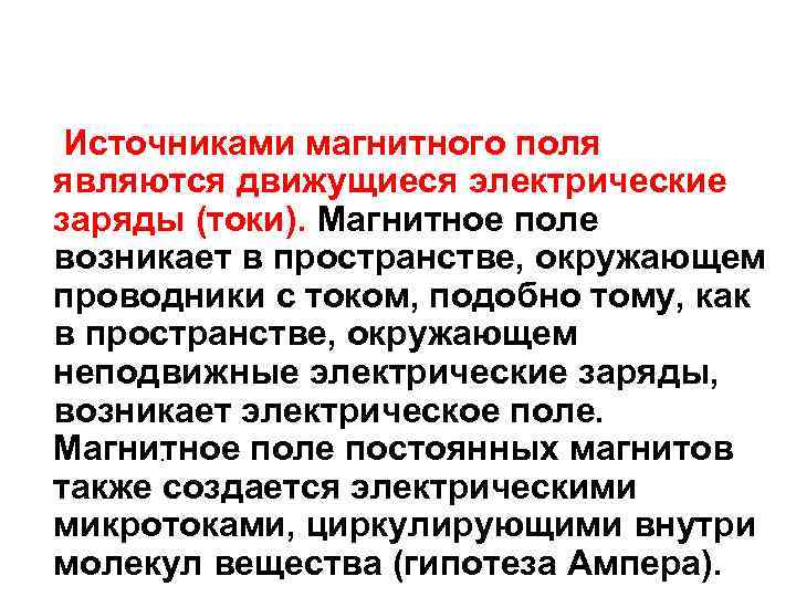  Источниками магнитного поля являются движущиеся электрические заряды (токи). Магнитное поле возникает в пространстве,
