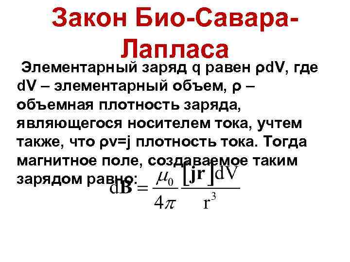 Закон Био-Савара. Лапласа Элементарный заряд q равен ρd. V, где d. V – элементарный