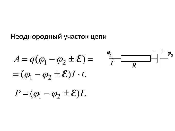 Однородный участок цепи рисунок