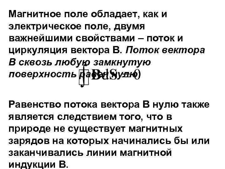 Магнитное поле обладает, как и электрическое поле, двумя важнейшими свойствами – поток и циркуляция
