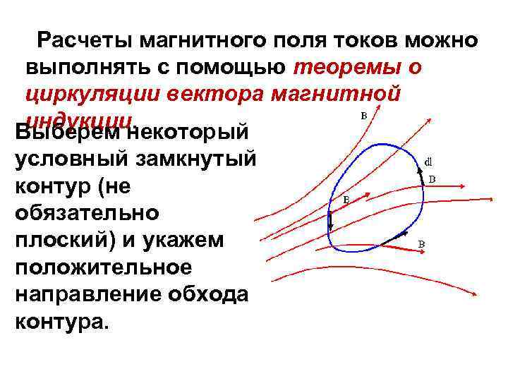  Расчеты магнитного поля токов можно выполнять с помощью теоремы о циркуляции вектора магнитной