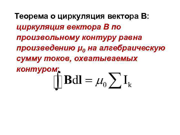 Теорема о циркуляция вектора В: циркуляция вектора В по произвольному контуру равна произведению μ