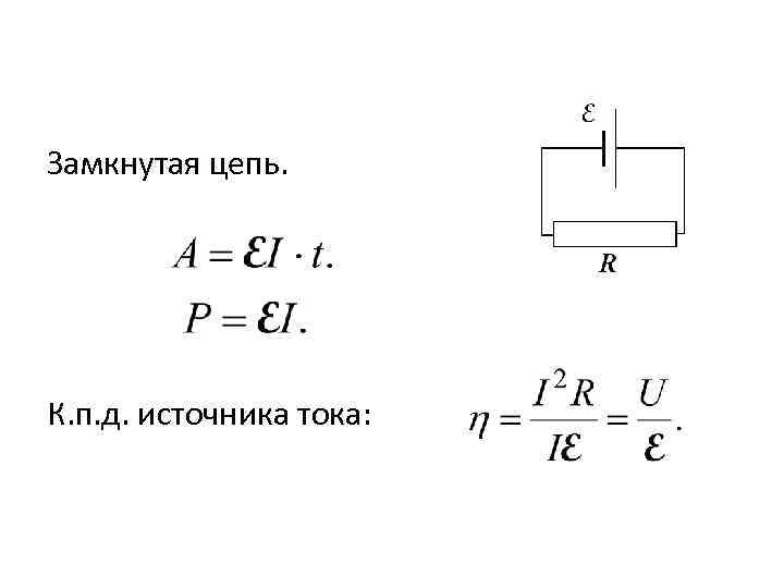 Замкнутая цепь. К. п. д. источника тока: 