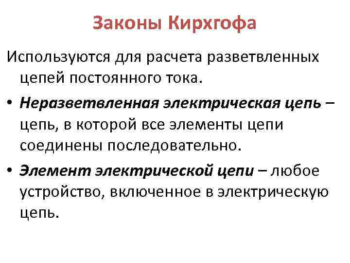 Законы Кирхгофа Используются для расчета разветвленных цепей постоянного тока. • Неразветвленная электрическая цепь –