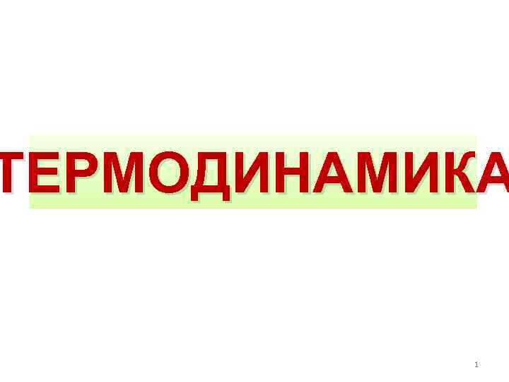 ТЕРМОДИНАМИКА 1 