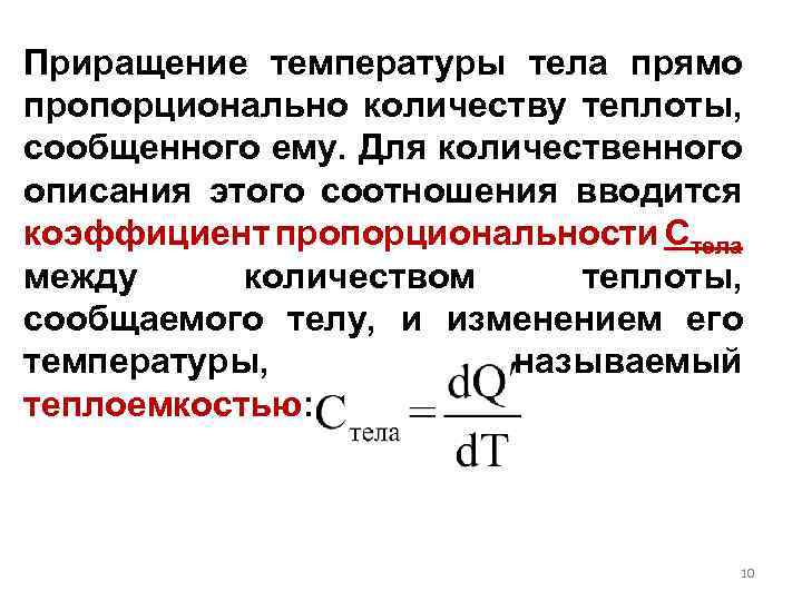 Приращение температуры тела прямо пропорционально количеству теплоты, сообщенного ему. Для количественного описания этого соотношения