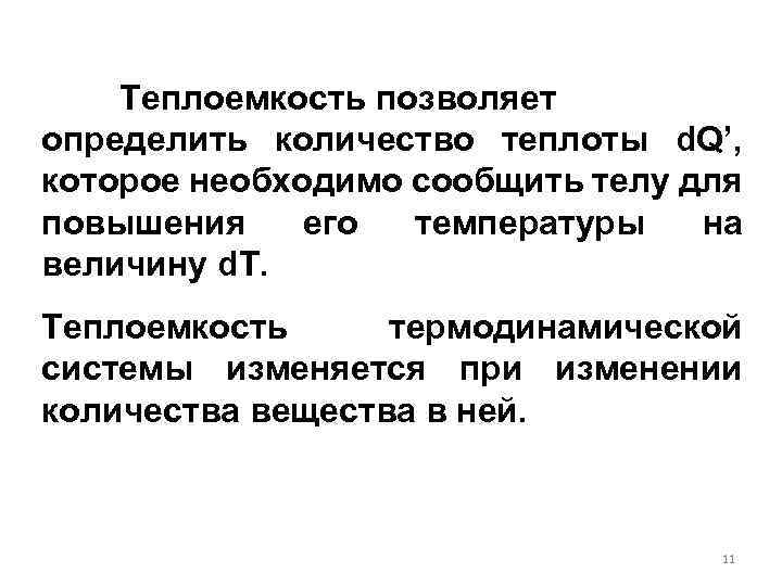 Теплоемкость позволяет определить количество теплоты d. Q’, которое необходимо сообщить телу для повышения его