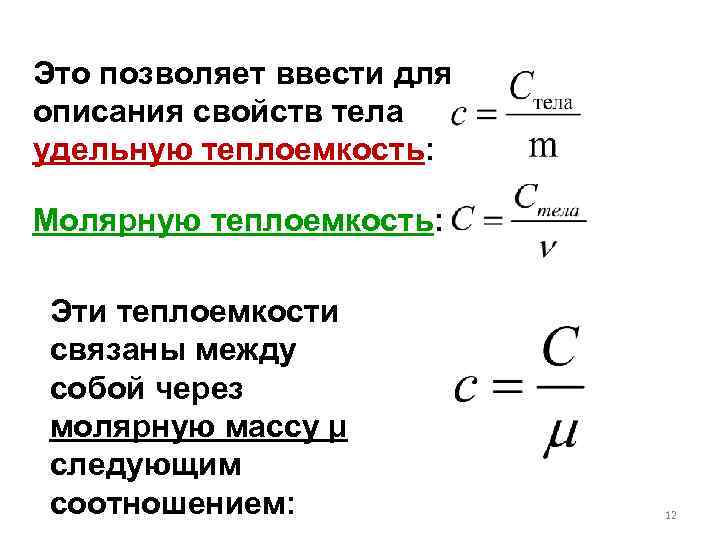 Это позволяет ввести для описания свойств тела удельную теплоемкость: Молярную теплоемкость: Эти теплоемкости связаны