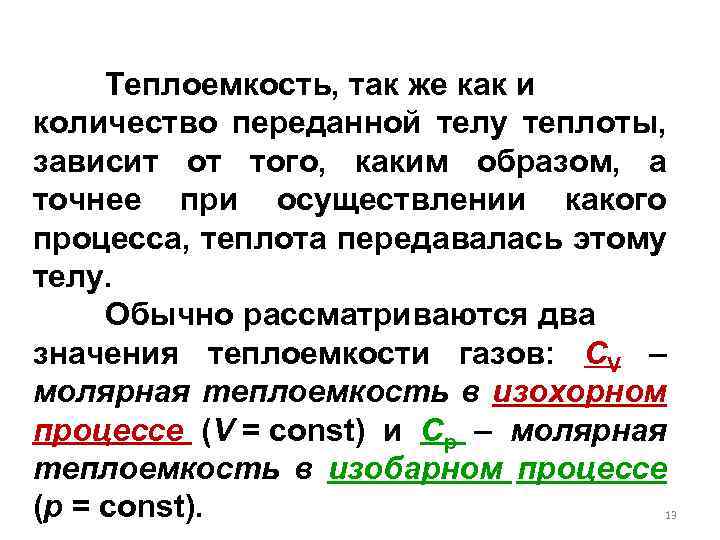 Теплоемкость, так же как и количество переданной телу теплоты, зависит от того, каким образом,