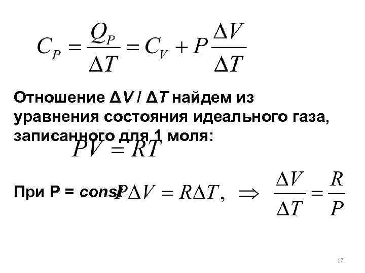 Отношение ΔV / ΔT найдем из уравнения состояния идеального газа, записанного для 1 моля: