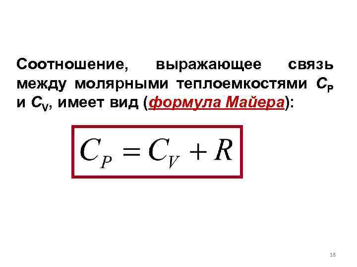 Теплоемкость газов уравнение майера