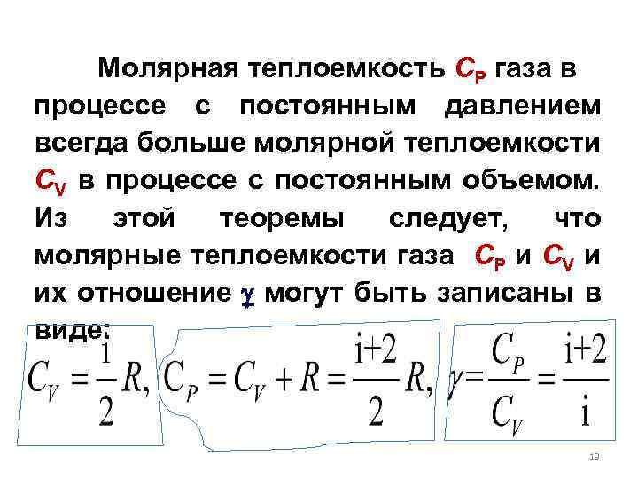 Процесс при постоянном давлении. Молярная теплоемкость при постоянном объеме формула. От чего зависит молярная теплоемкость. Молярная теплоемкость газа формула. Молярная теплоемкость при постоянной температуре.