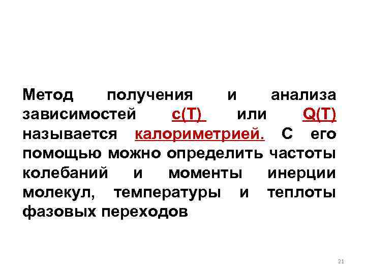 Метод получения и анализа зависимостей c(T) или Q(T) называется калориметрией. С его помощью можно