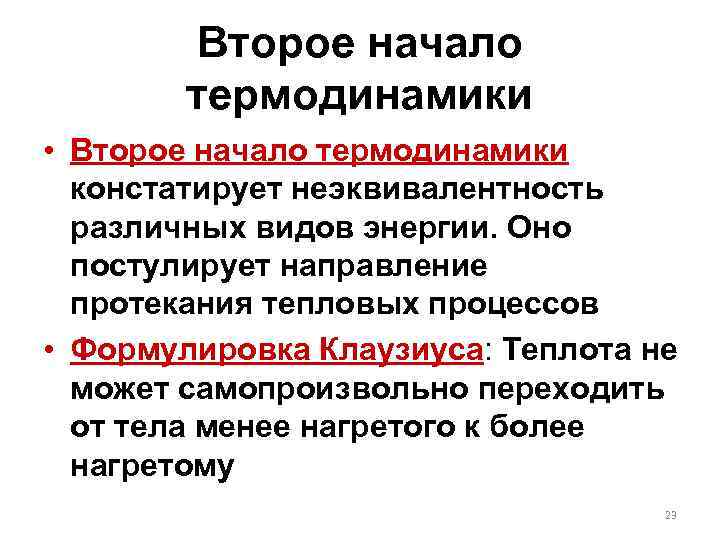 Второе начало термодинамики • Второе начало термодинамики констатирует неэквивалентность различных видов энергии. Оно постулирует