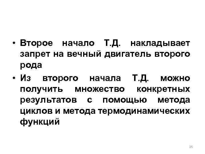  • Второе начало Т. Д. накладывает запрет на вечный двигатель второго рода •