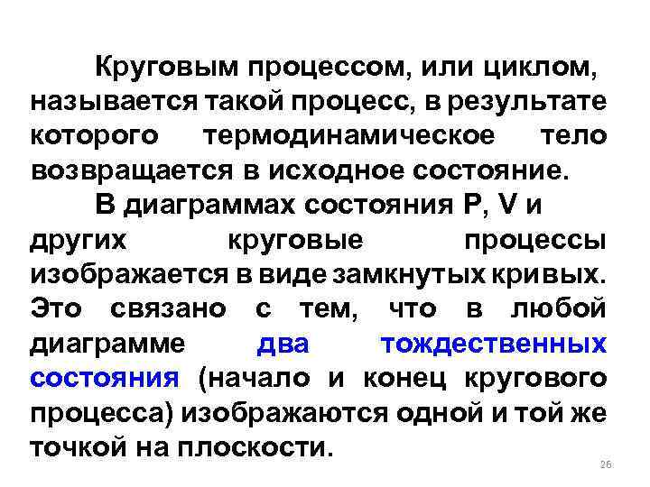 Круговым процессом, или циклом, называется такой процесс, в результате которого термодинамическое тело возвращается в