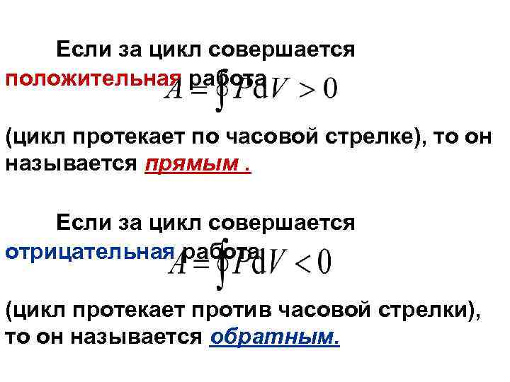 Если за цикл совершается положительная работа (цикл протекает по часовой стрелке), то он называется