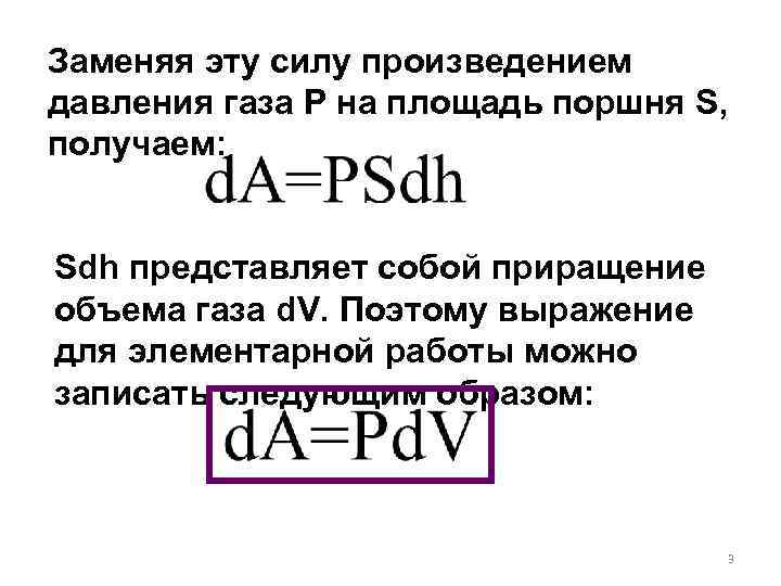 Заменяя эту силу произведением давления газа P на площадь поршня S, получаем: Sdh представляет