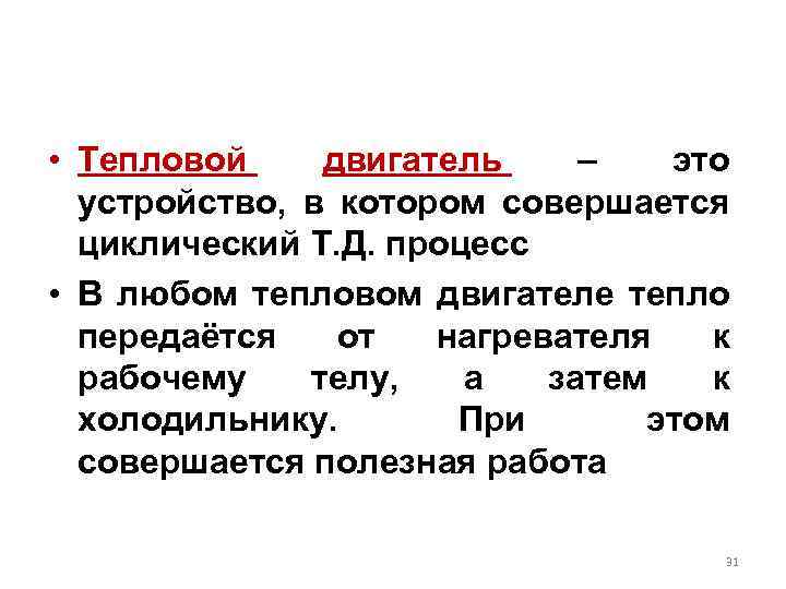  • Тепловой двигатель – это устройство, в котором совершается циклический Т. Д. процесс