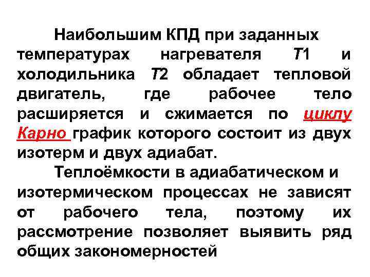 Наибольшим КПД при заданных температурах нагревателя T 1 и холодильника T 2 обладает тепловой