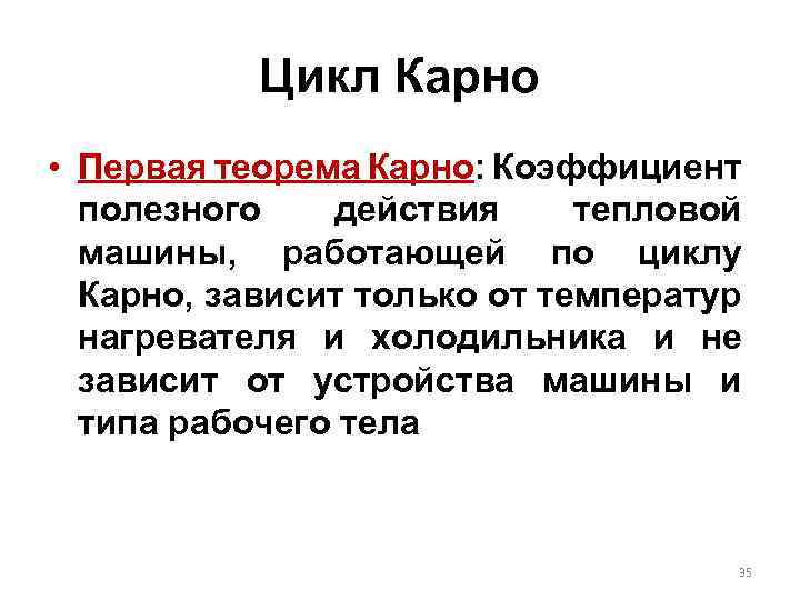 Цикл Карно • Первая теорема Карно: Коэффициент полезного действия тепловой машины, работающей по циклу