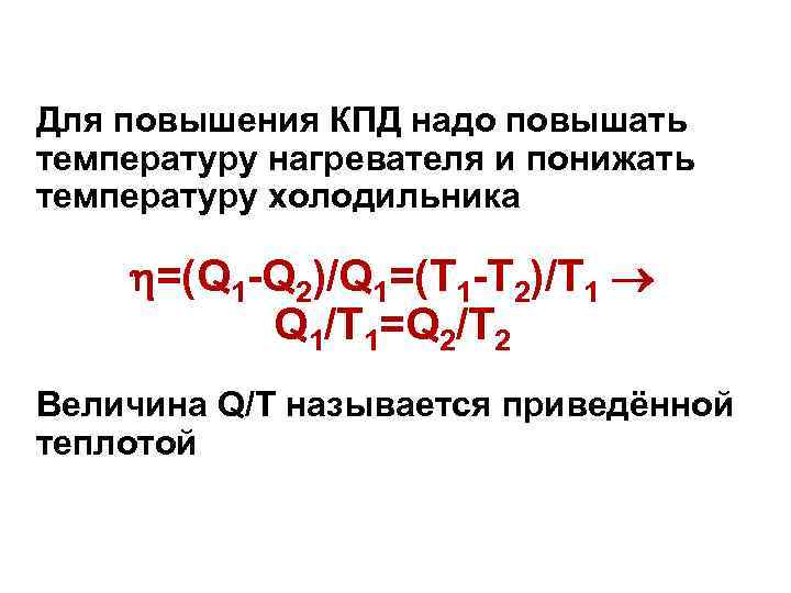 Для повышения КПД надо повышать температуру нагревателя и понижать температуру холодильника =(Q 1 -Q