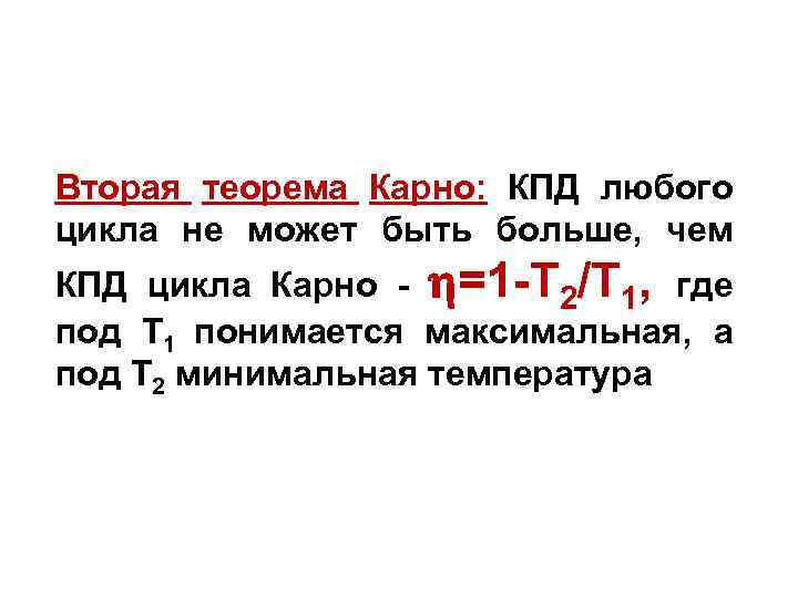 Вторая теорема Карно: КПД любого цикла не может быть больше, чем КПД цикла Карно