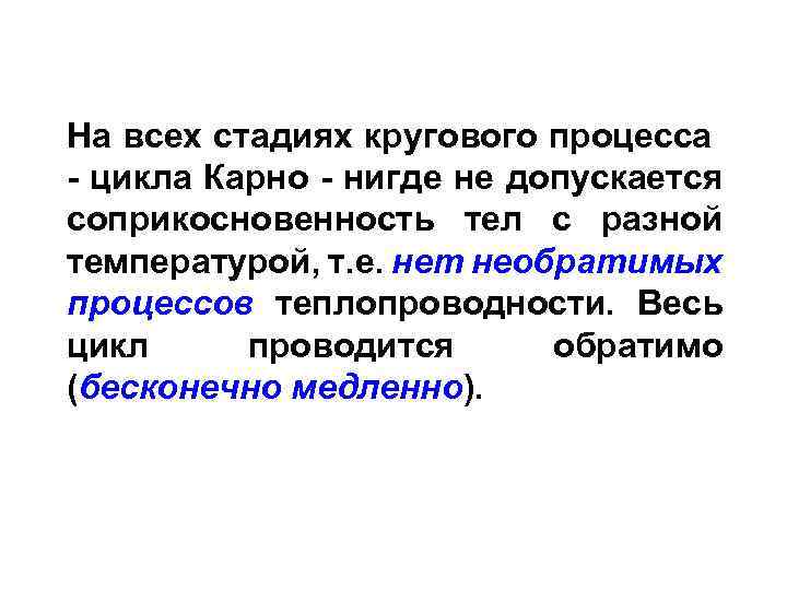 На всех стадиях кругового процесса - цикла Карно - нигде не допускается соприкосновенность тел