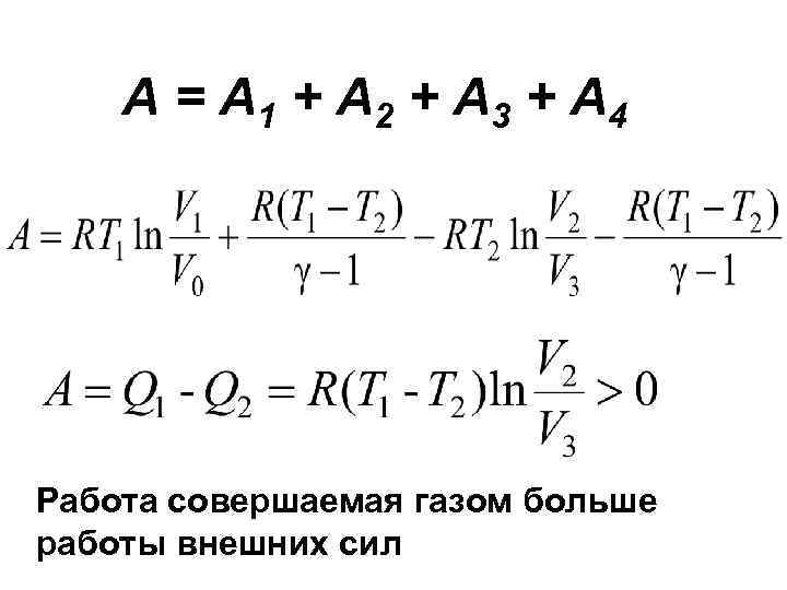 А = А 1 + А 2 + А 3 + А 4 Работа