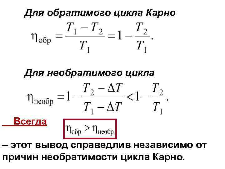 Для обратимого цикла Карно Для необратимого цикла Всегда – этот вывод справедлив независимо от