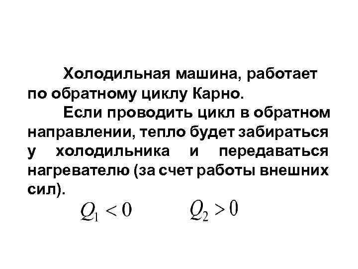 Машина работает по циклу карно. Цикл Карно холодильной машины. Холодильный коэффициент цикла Карно. Холодильный коэффициент обратного цикла Карно. КПД холодильной машины цикл Карно формула.