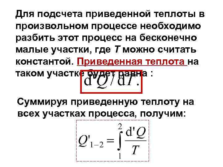 Для подсчета приведенной теплоты в произвольном процессе необходимо разбить этот процесс на бесконечно малые