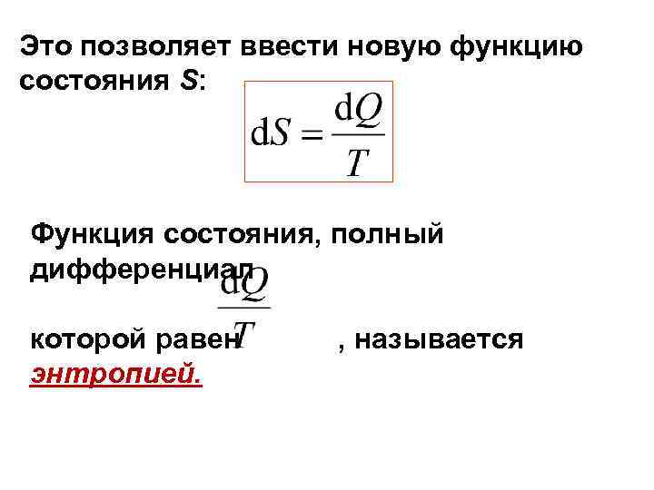 Это позволяет ввести новую функцию состояния S: Функция состояния, полный дифференциал которой равен ,