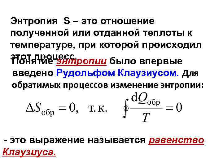 Энтропия S – это отношение полученной или отданной теплоты к температуре, при которой происходил