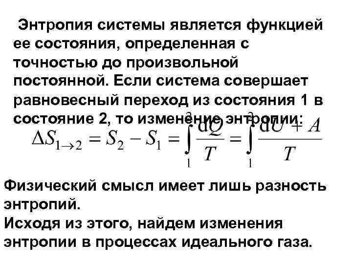  Энтропия системы является функцией ее состояния, определенная с точностью до произвольной постоянной. Если