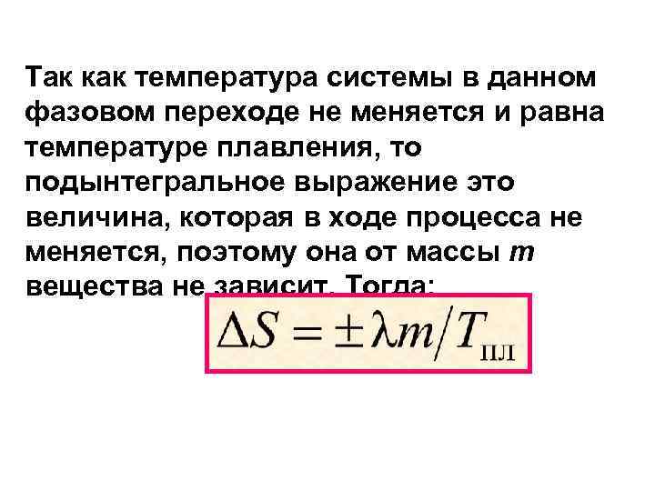 Так как температура системы в данном фазовом переходе не меняется и равна температуре плавления,