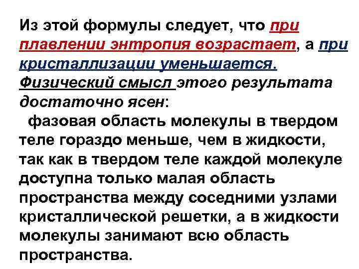 Из этой формулы следует, что при плавлении энтропия возрастает, а при кристаллизации уменьшается. Физический
