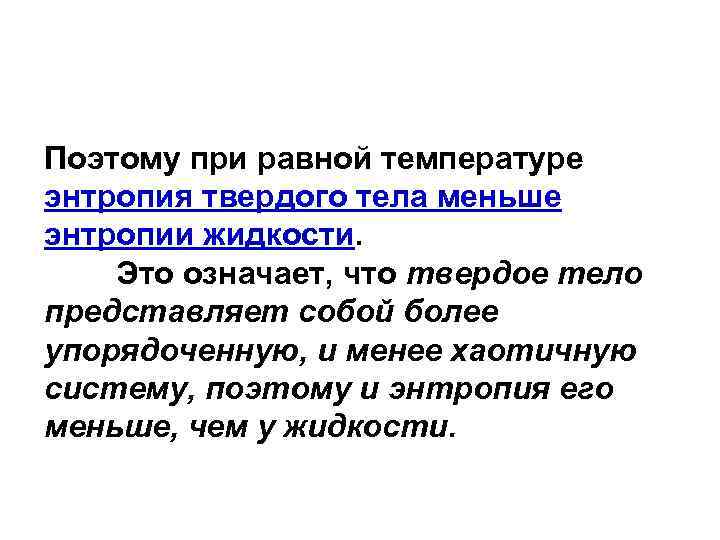 Поэтому при равной температуре энтропия твердого тела меньше энтропии жидкости. Это означает, что твердое
