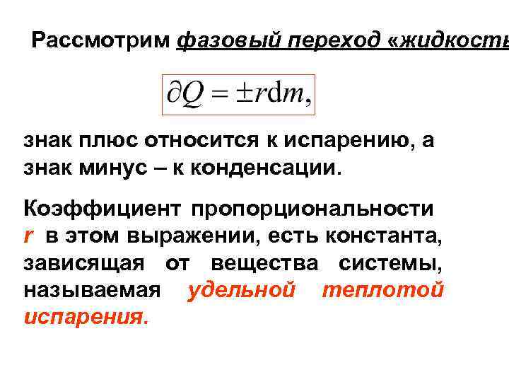Рассмотрим фазовый переход «жидкость знак плюс относится к испарению, а знак минус – к