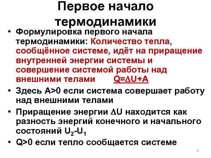 Первое начало термодинамики • Формулировка первого начала термодинамики: Количество тепла, сообщённое системе, идёт на