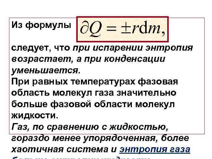Из формулы следует, что при испарении энтропия возрастает, а при конденсации уменьшается. При равных