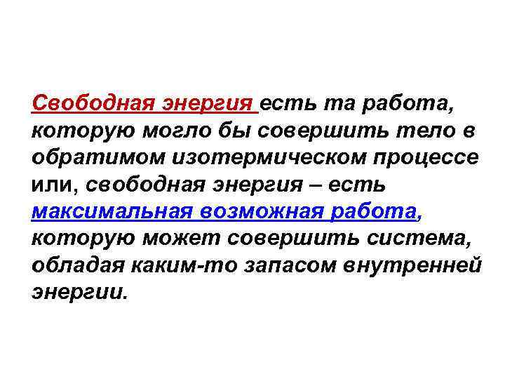 Свободная энергия есть та работа, которую могло бы совершить тело в обратимом изотермическом процессе