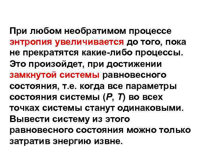 При любом необратимом процессе энтропия увеличивается до того, пока не прекратятся какие-либо процессы. Это