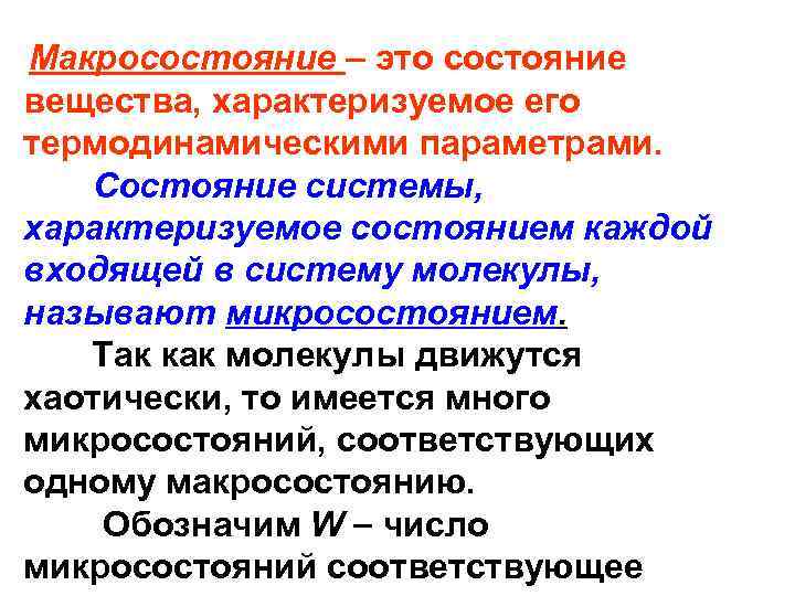 Макросостояние – это состояние вещества, характеризуемое его термодинамическими параметрами. Состояние системы, характеризуемое состоянием каждой