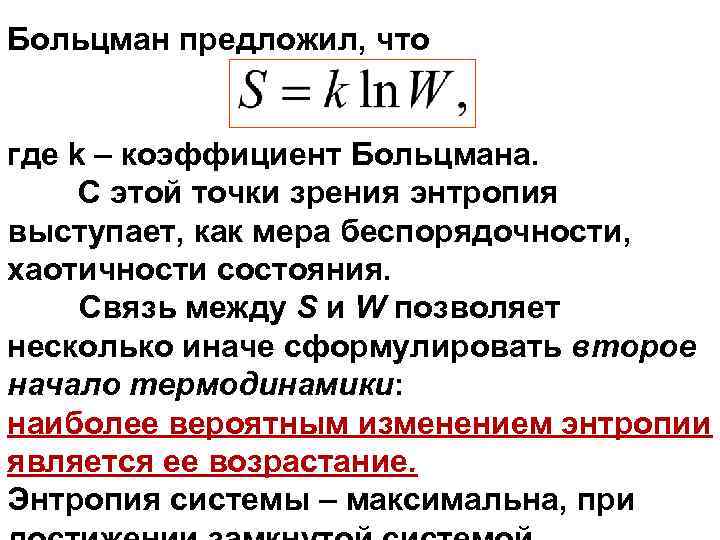 Больцман предложил, что где k – коэффициент Больцмана. С этой точки зрения энтропия выступает,