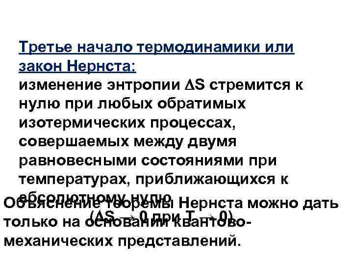 Третье начало термодинамики или закон Нернста: изменение энтропии S стремится к нулю при любых