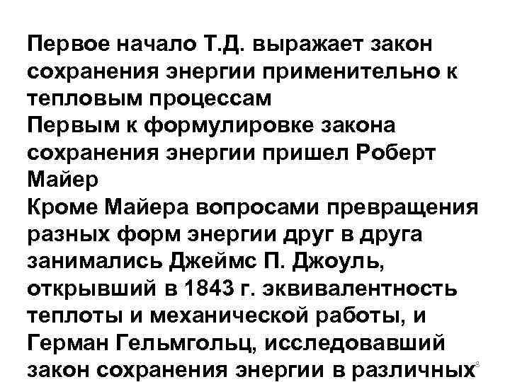 Первое начало Т. Д. выражает закон сохранения энергии применительно к тепловым процессам Первым к