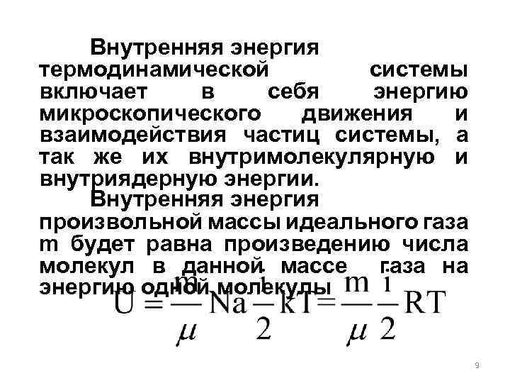Внутренняя энергия термодинамической системы включает в себя энергию микроскопического движения и взаимодействия частиц системы,